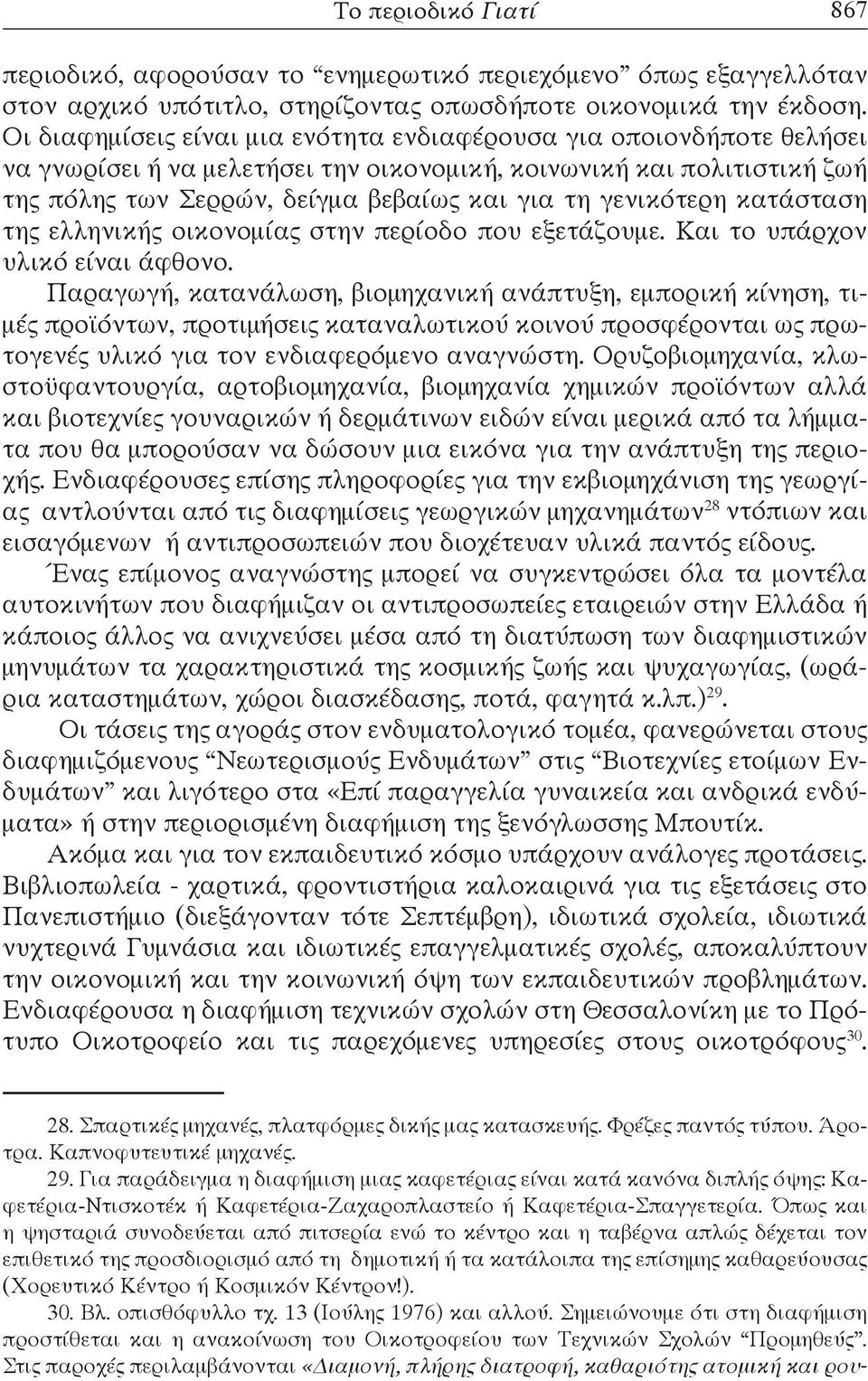 γενικότερη κατάσταση της ελληνικής οικονομίας στην περίοδο που εξετάζουμε. Και το υπάρχον υλικό είναι άφθονο.