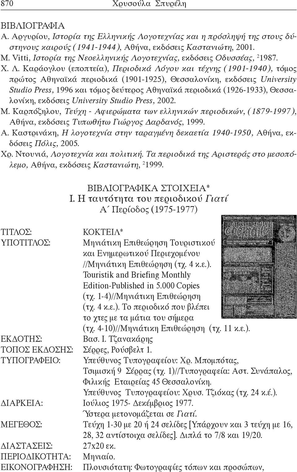 γοτεχνίας, εκδόσεις Οδυσσέας, 2 1987. Χ. Λ.