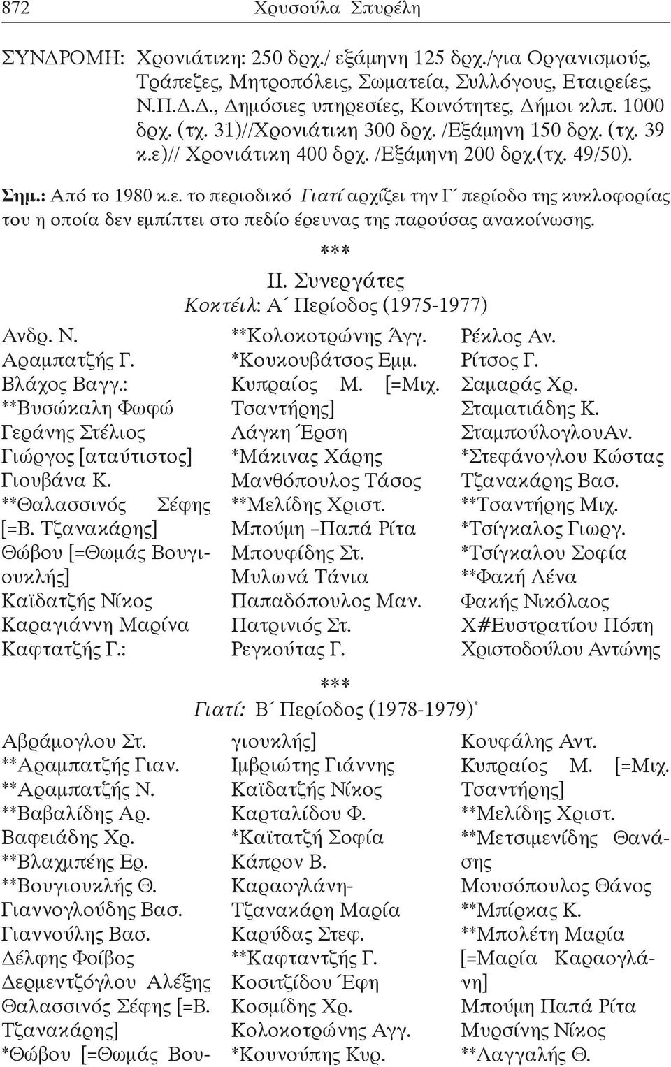 *** II. Συνεργάτες Κοκτέιλ: Α Περίοδος (1975-1977) Ανδρ. Ν. Αραμπατζής Γ. Βλάχος Βαγγ.: **Βυσώκαλη Φωφώ Γεράνης Στέλιος Γιώργος [αταύτιστος] Γιουβάνα Κ. **Θαλασσινός Σέφης [=Β.