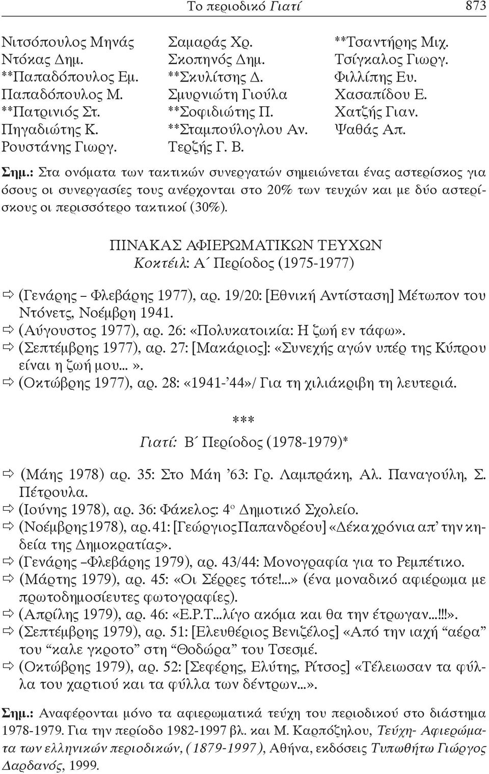 : Στα ονόματα των τακτικών συνεργατών σημειώνεται ένας αστερίσκος για όσους οι συνεργασίες τους ανέρχονται στο 20% των τευχών και με δύο αστερίσκους οι περισσότερο τακτικοί (30%).