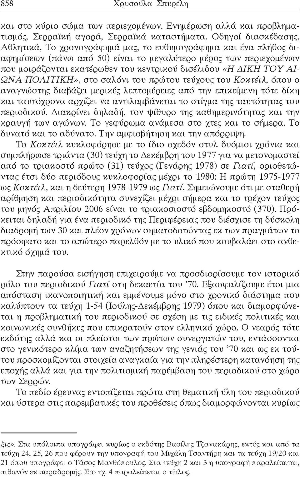 μεγαλύτερο μέρος των περιεχομένων που μοιράζονται εκατέρωθεν του κεντρικού δισέλιδου «Η ΔΙΚΗ ΤΟΥ ΑΙ- ΩΝΑ-ΠΟΛΙΤΙΚΗ», στο σαλόνι του πρώτου τεύχους του Κοκτέιλ, όπου ο αναγνώστης διαβάζει μερικές