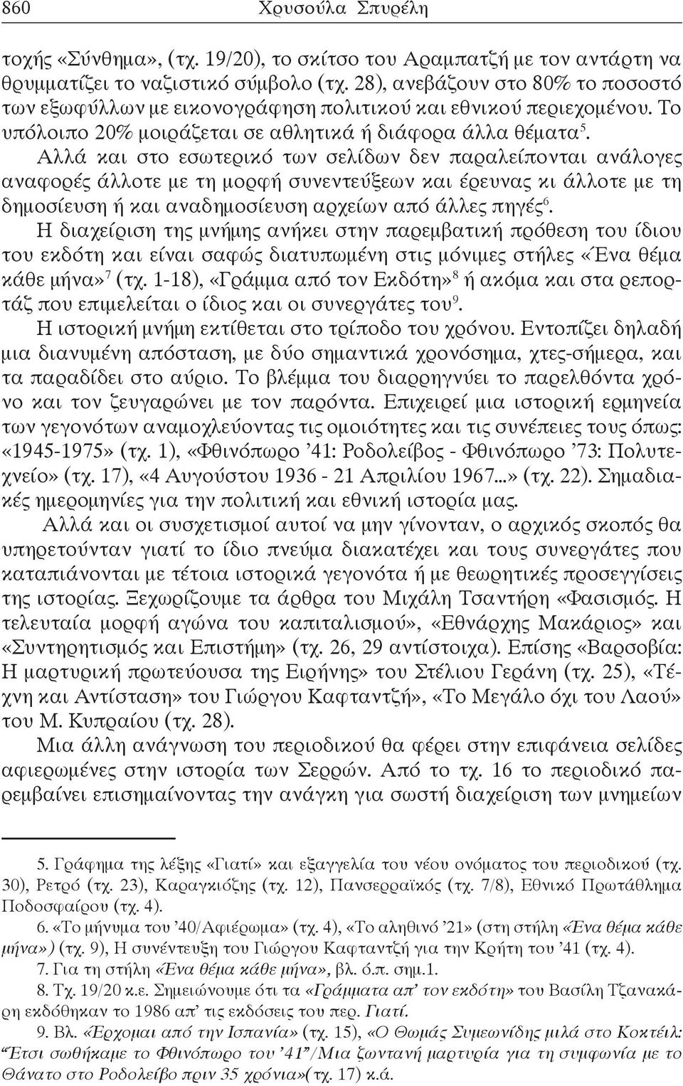 Αλλά και στο εσωτερικό των σελίδων δεν παραλείπονται ανάλογες αναφορές άλλοτε με τη μορφή συνεντεύξεων και έρευνας κι άλλοτε με τη δημοσίευση ή και αναδημοσίευση αρχείων από άλλες πηγές 6.