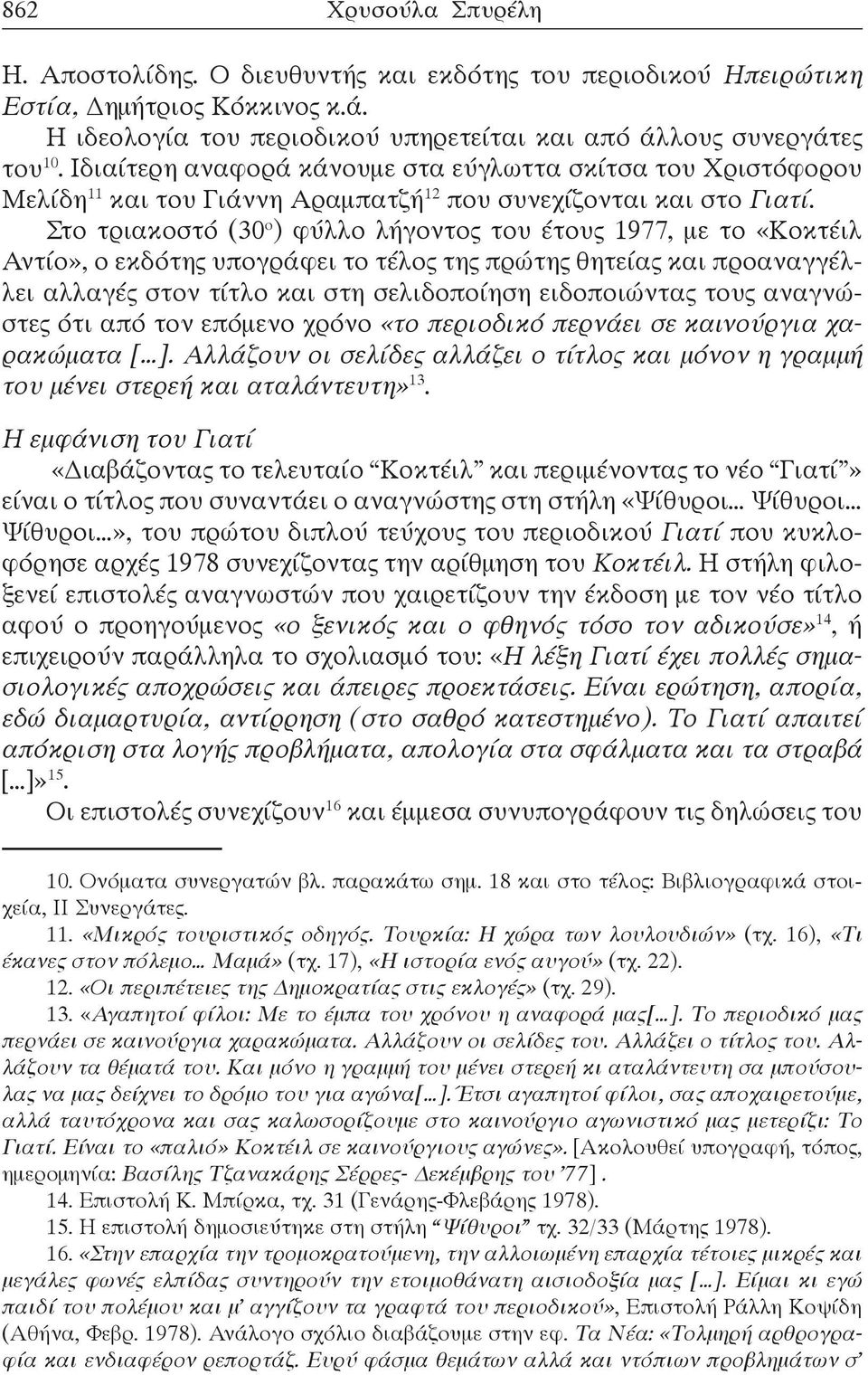 Στο τριακοστό (30 ο ) φύλλο λήγοντος του έτους 1977, με το «Κοκτέιλ Αντίο», ο εκδότης υπογράφει το τέλος της πρώτης θητείας και προαναγγέλλει αλλαγές στον τίτλο και στη σελιδοποίηση ειδοποιώντας τους