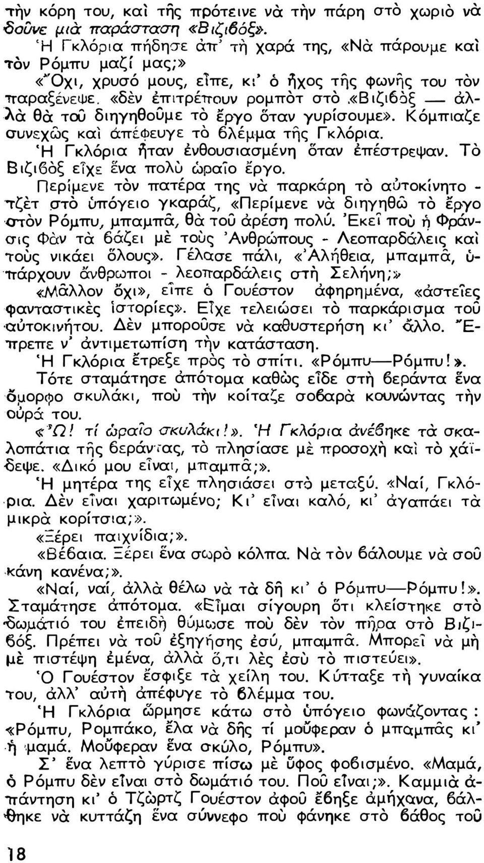 «8 ιζι6a ξ - αλ λα θα τοο διηγηθοuμε το εργο σταν γυρίσουμε». Κόμπιαζε συνεχως και άπέφεuγε το βλέμμα της Γκλόρια. Ή Γκλόρ ι α ήταν ένθουσιασμένη σταν έπέστρεψαν. ΤΟ 8ιζι60ξ είχε ενα πoλu ωραίο εργο.