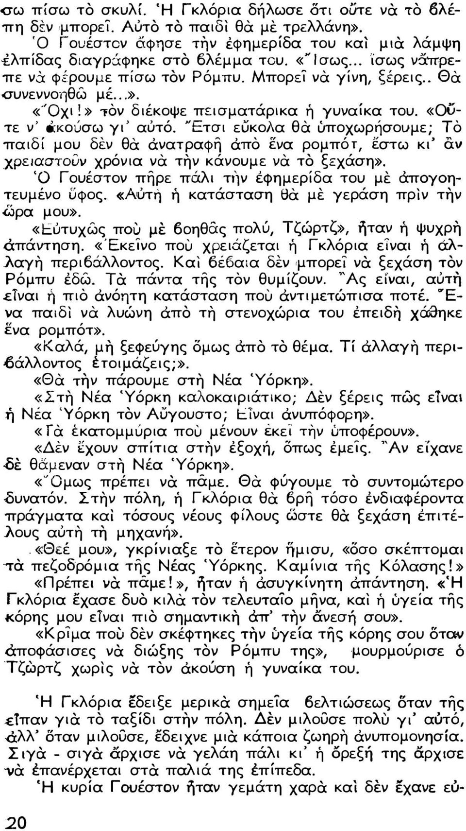 ΝΕτσι εuκολα θα υποχωρήσουμε; το παιδί μου δεν θα ανατραφη απο ενα ρομπότ, εστω κι' αν χρειαστουν χρόνια να την κάνουμε να το ξεχάση». Ό Γουέστον πηρε πάλι τι)ν εφημερίδα του με άπογοη τευμένο υφος.