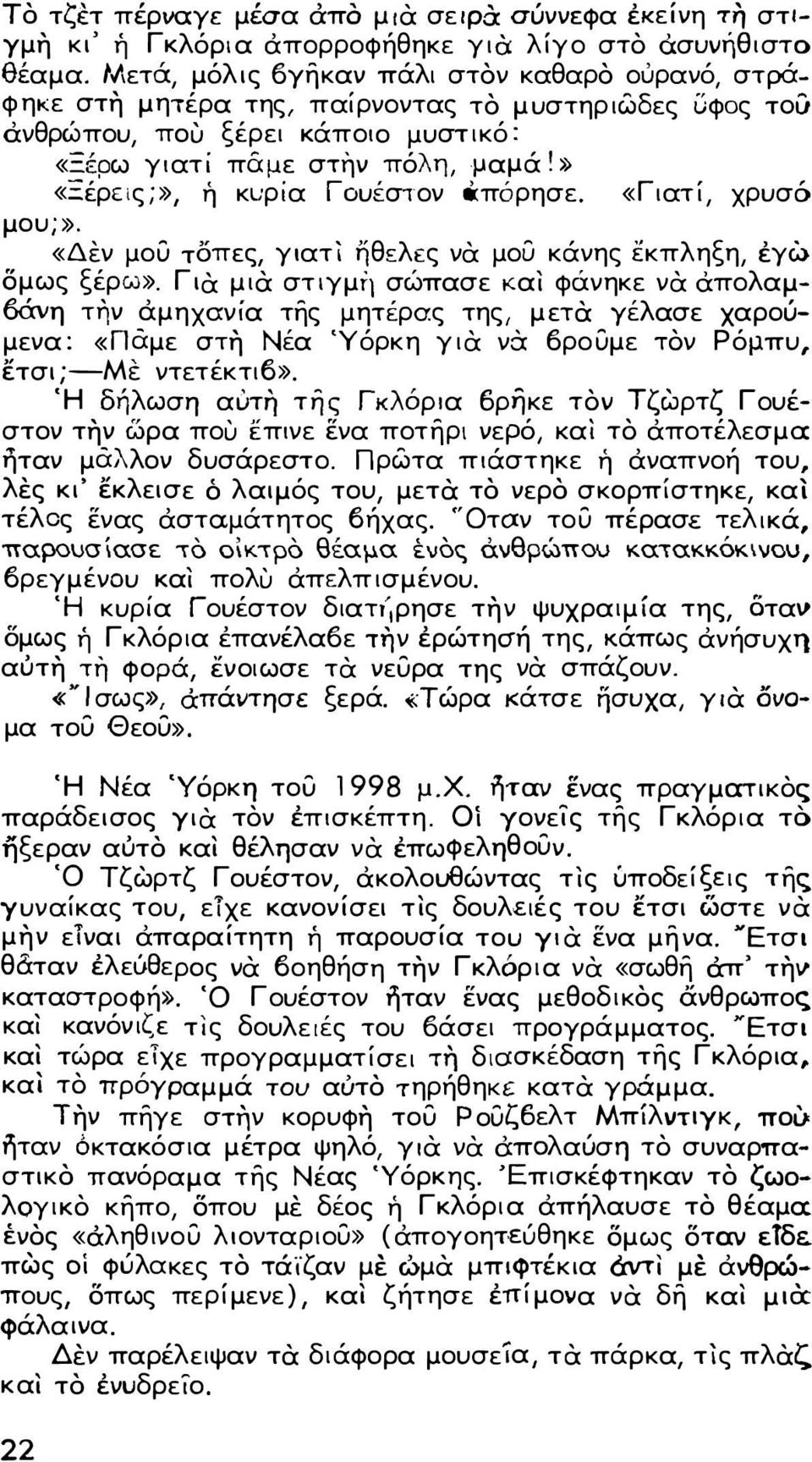 » «Ξέρεις;», ή κι;ρία Γουέστον απόρησε. «Γιατί, χρυσό μ ου ;». «Δεν μου τσπες, γιατ] ηθελες να μου κάνης εκπληξη, εγω δμως ξέρω».