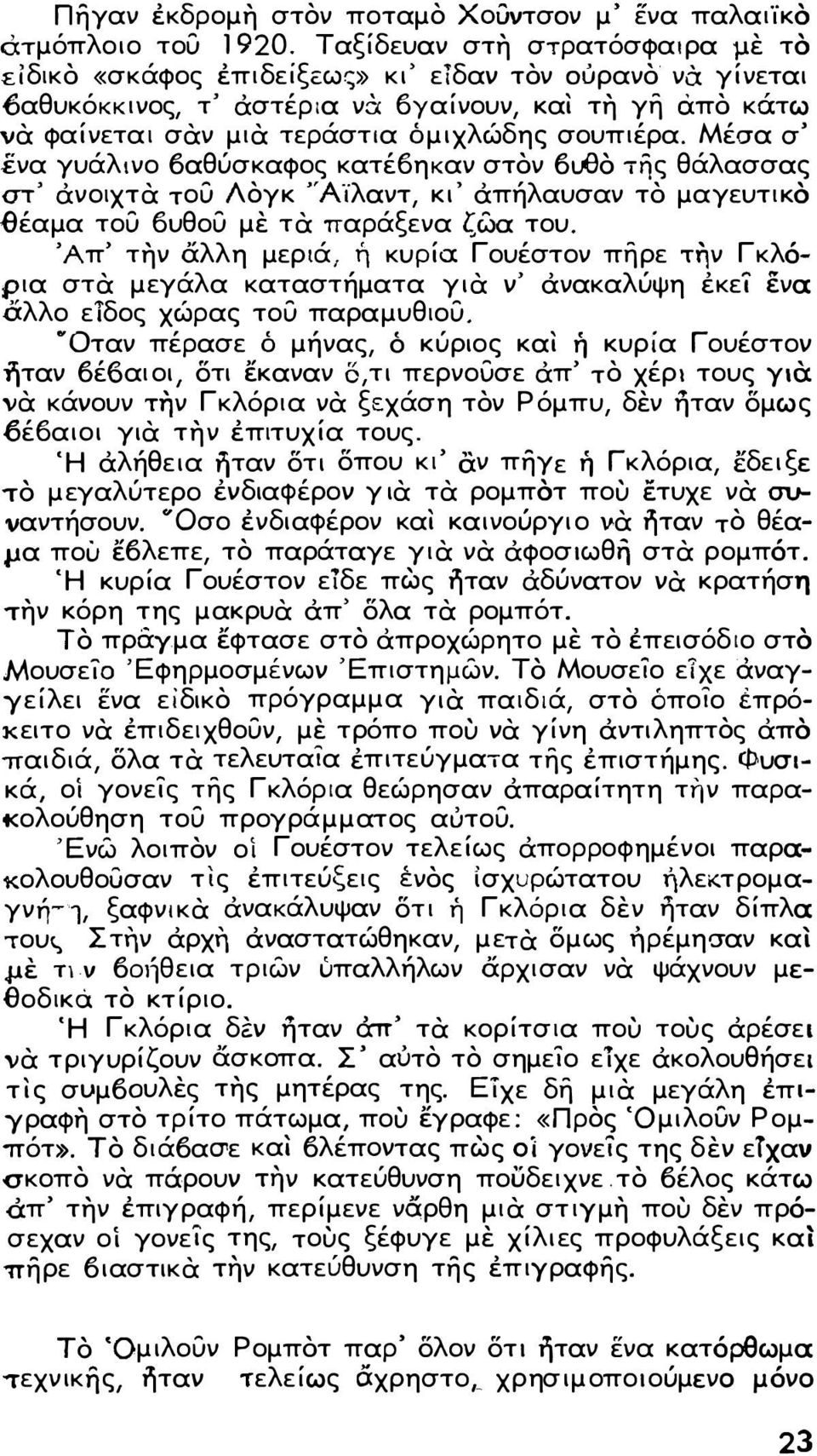 σουπιέρα. Μέσα σ' ενα γυάλινο 6αθύσκαφος κατέβηκαν στον 6ι.13Ο ϊ11ς θάλασσας στ' ανοιχτα του 