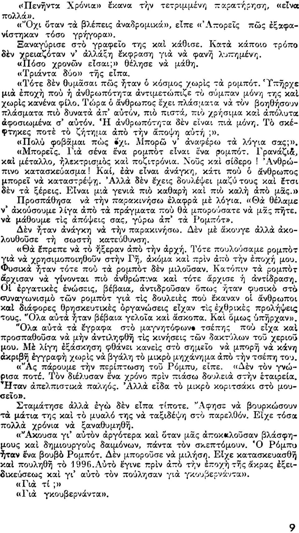 «Ί'ότε 8εν θυμασσιι πως ήτσιν δ κόσμος χωρις.α ρομπότ. 'Υπηοχε μιοι" εποχη, που, η οιν σιντψετωπι ηις κα ζ ε το' συμϊ.οιν μον'ι), θ ρωποτη,οι ', ', χωρις κοινένοι φlλo. ΤΙ:)ρα: δ ανθρωϊ.