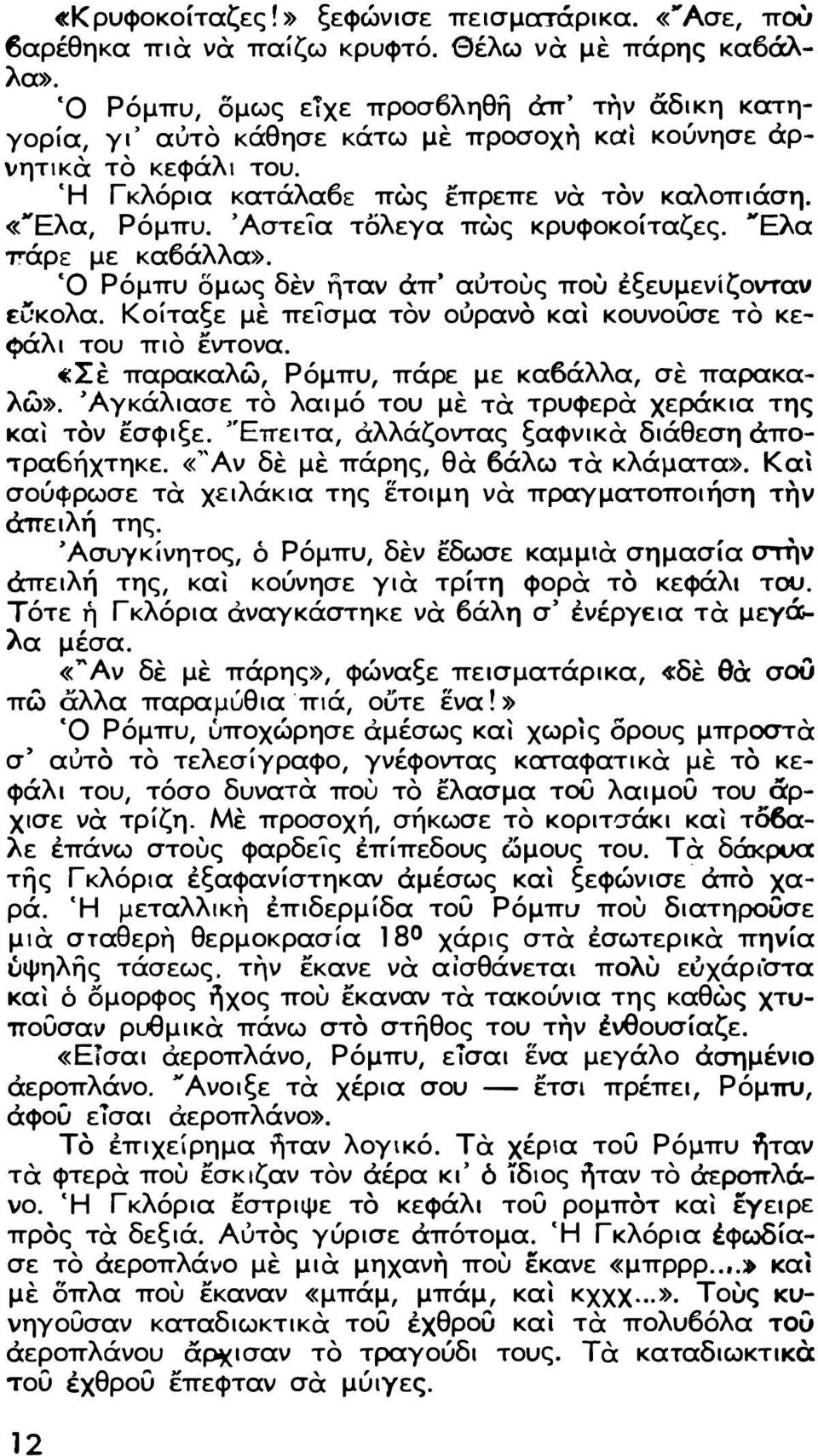 'Αστεία τ6λεγα πως κρυφοκοίταζες. 'Έλα 1!"άρε με κα6άλλα». Ό Ρόμπυ δμως δεν ηταv απ' αυτους πou εξευμενίζoνταv είίκολα. Κοίταξε με πείσμα τον ουρανο και κουνουσε το κε φάλι του πιο εντονα.