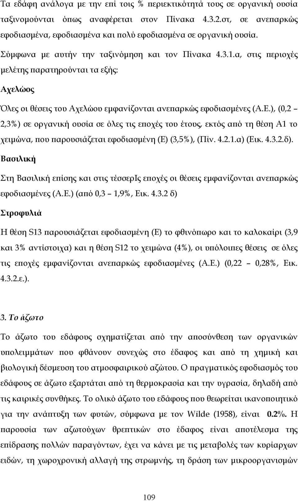 α, στις περιοχές μελέτης παρατηρούνται τα εξής: Αχελώος Όλες οι θέσεις του Αχελώου εμφανίζονται ανεπαρκώς εφοδιασμένες (Α.Ε.