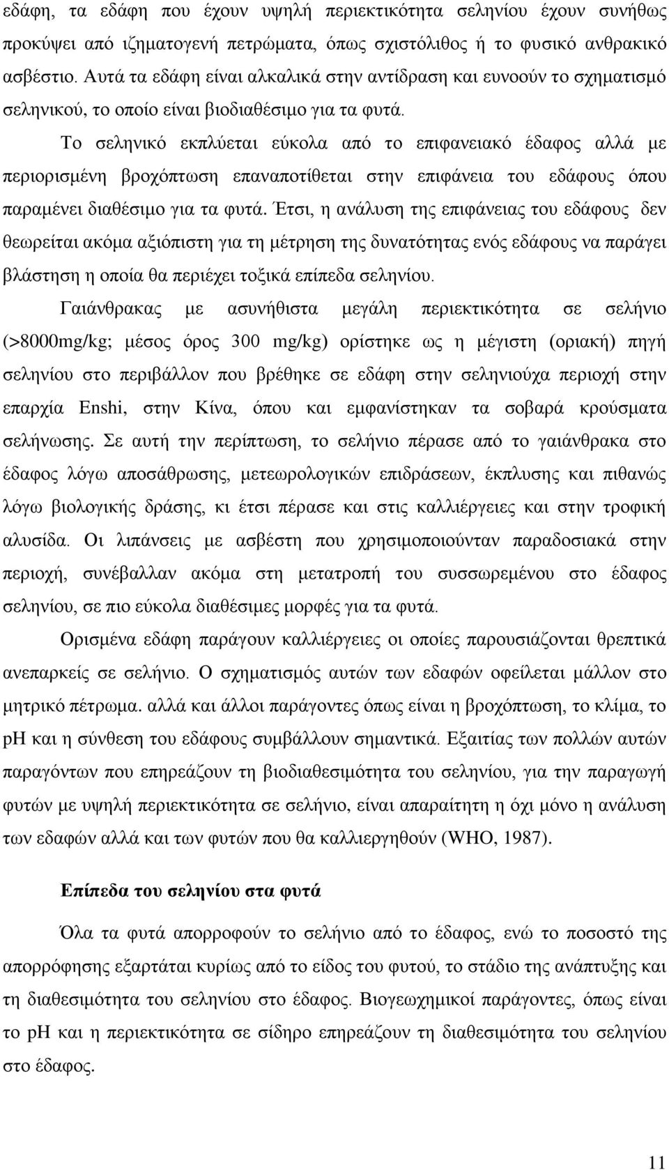 Σν ζειεληθφ εθπιχεηαη εχθνια απφ ην επηθαλεηαθφ έδαθνο αιιά κε πεξηνξηζκέλε βξνρφπησζε επαλαπνηίζεηαη ζηελ επηθάλεηα ηνπ εδάθνπο φπνπ παξακέλεη δηαζέζηκν γηα ηα θπηά.