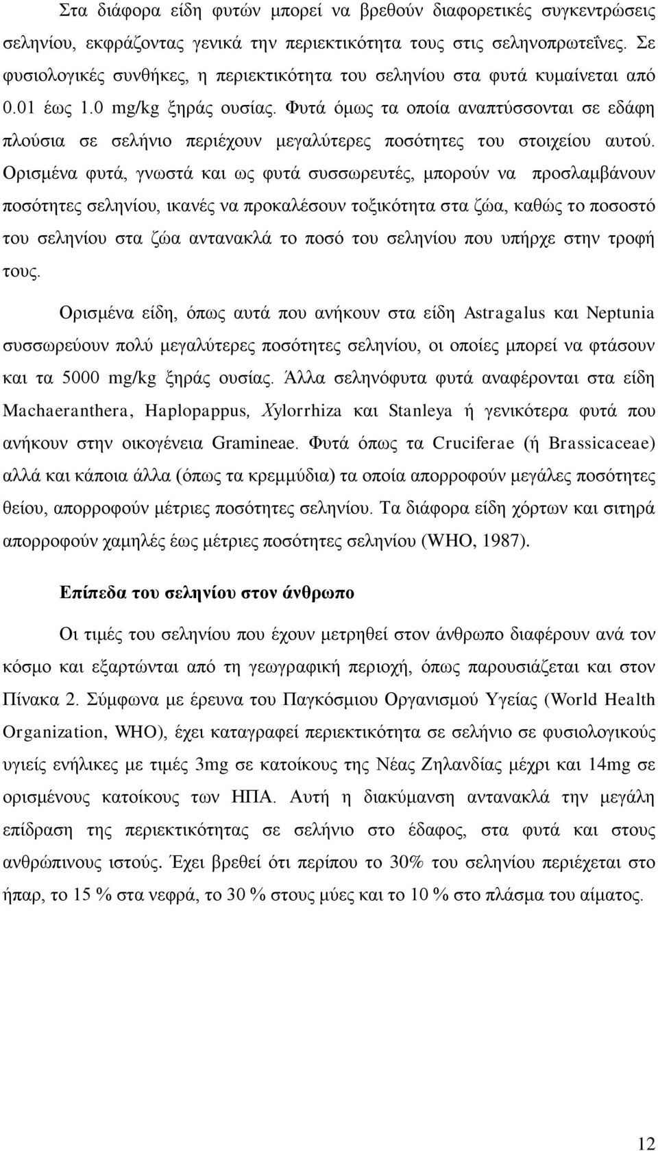 Φπηά φκσο ηα νπνία αλαπηχζζνληαη ζε εδάθε πινχζηα ζε ζειήλην πεξηέρνπλ κεγαιχηεξεο πνζφηεηεο ηνπ ζηνηρείνπ απηνχ.