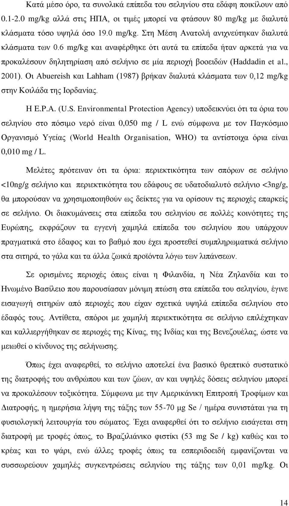 Οη Abuereish θαη Lahham (1987) βξήθαλ δηαιπηά θιάζκαηα ησλ 0,12 mg/kg ζηελ Κνηιάδα ηεο Ηνξδαλίαο. Ζ E.P.A. (U.S.