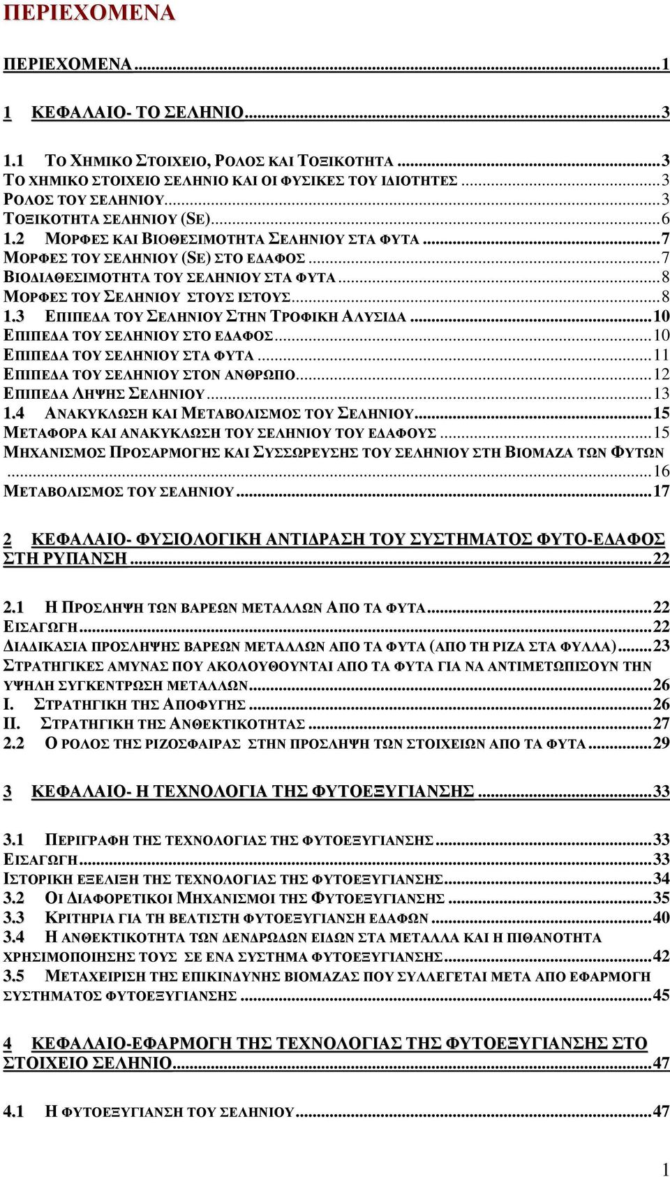 3 ΔΠΗΠΔΓΑ ΣΟΤ ΔΛΖΝΗΟΤ ΣΖΝ ΣΡΟΦΗΚΖ ΑΛΤΗΓΑ... 10 ΔΠΗΠΔΓΑ ΣΟΤ ΔΛΖΝΗΟΤ ΣΟ ΔΓΑΦΟ... 10 ΔΠΗΠΔΓΑ ΣΟΤ ΔΛΖΝΗΟΤ ΣΑ ΦΤΣΑ... 11 ΔΠΗΠΔΓΑ ΣΟΤ ΔΛΖΝΗΟΤ ΣΟΝ ΑΝΘΡΧΠΟ... 12 ΔΠΗΠΔΓΑ ΛΖΦΖ ΔΛΖΝΗΟΤ... 13 1.