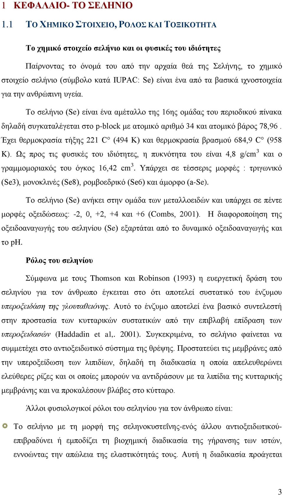 Se) είλαη έλα απφ ηα βαζηθά ηρλνζηνηρεία γηα ηελ αλζξψπηλε πγεία.