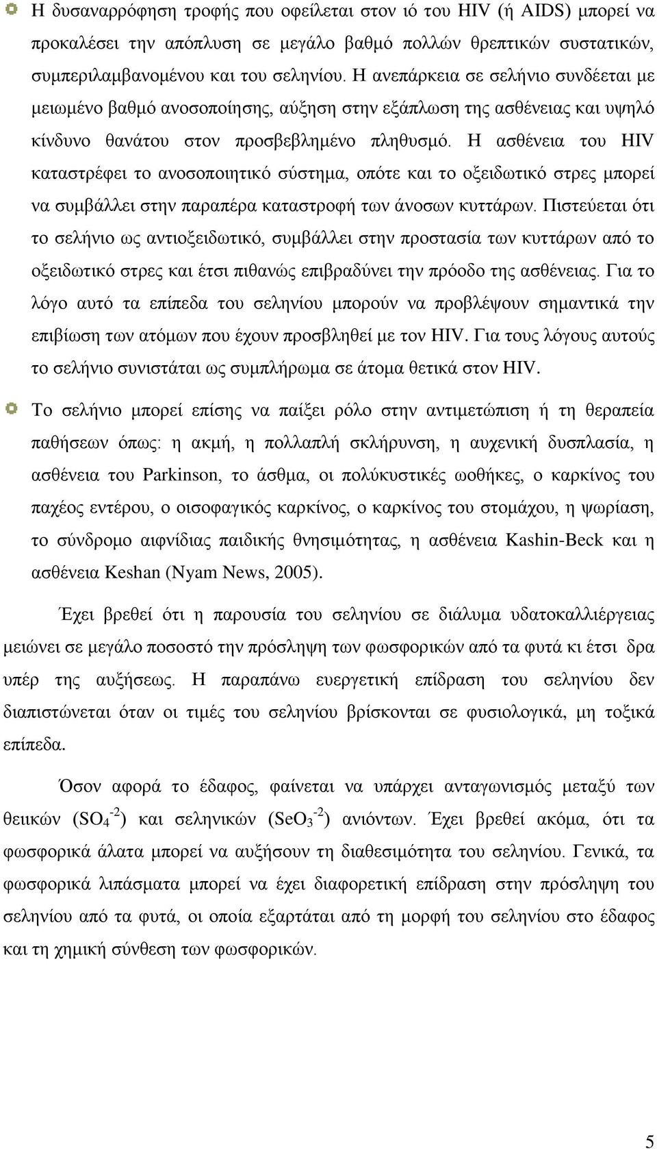 Ζ αζζέλεηα ηνπ HIV θαηαζηξέθεη ην αλνζνπνηεηηθφ ζχζηεκα, νπφηε θαη ην νμεηδσηηθφ ζηξεο κπνξεί λα ζπκβάιιεη ζηελ παξαπέξα θαηαζηξνθή ησλ άλνζσλ θπηηάξσλ.