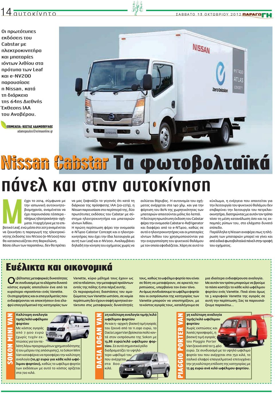 gr Nissan Cabstar Τα φωτοβολταϊκά πάνελ και στην αυτοκίνηση Mέχρι το 2014, σύμφωνα με την ιαπωνική αυτοκινητοβιομηχανία, αναμένεται να έχει παρουσιάσει τέσσερα - πλήρως ηλεκτροκίνητα- οχήματα.