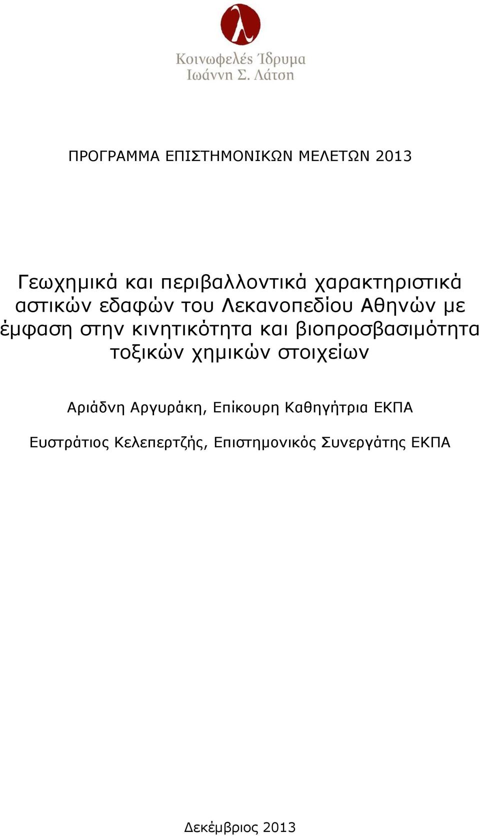 κινητικότητα και βιοπροσβασιμότητα τοξικών χημικών στοιχείων Αριάδνη