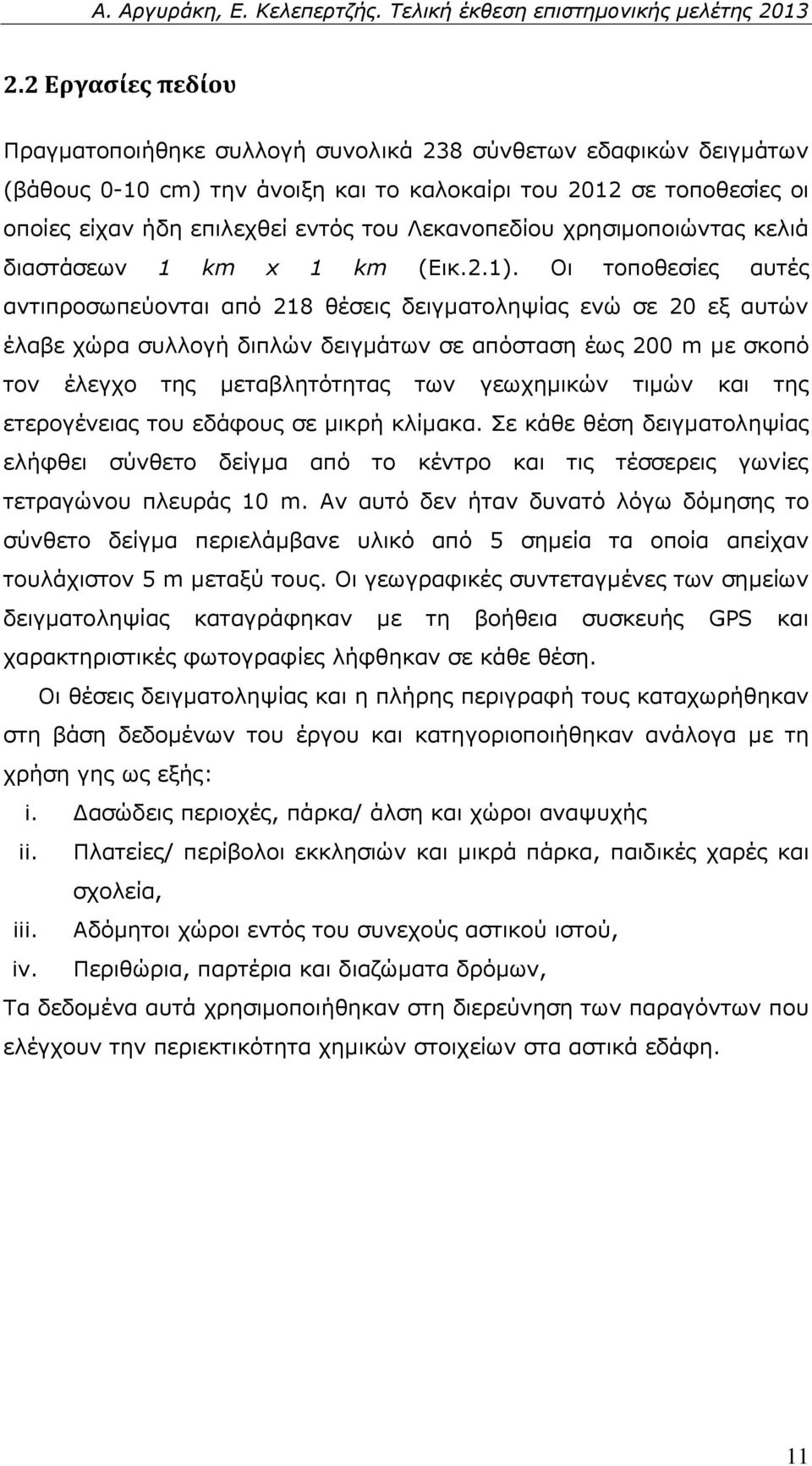 Οι τοποθεσίες αυτές αντιπροσωπεύονται από 218 θέσεις δειγματοληψίας ενώ σε 20 εξ αυτών έλαβε χώρα συλλογή διπλών δειγμάτων σε απόσταση έως 200 m με σκοπό τον έλεγχο της μεταβλητότητας των γεωχημικών