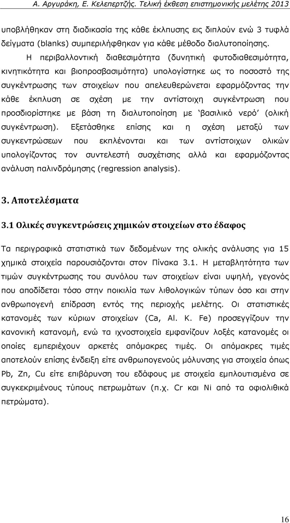 έκπλυση σε σχέση με την αντίστοιχη συγκέντρωση που προσδιορίστηκε με βάση τη διαλυτοποίηση με βασιλικό νερό (ολική συγκέντρωση).