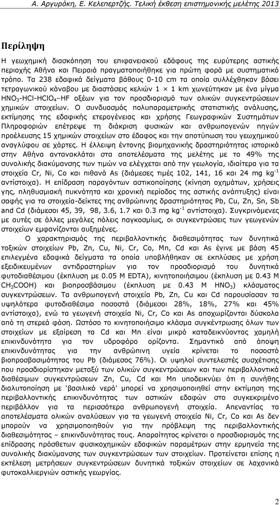 συγκεντρώσεων χημικών στοιχείων.