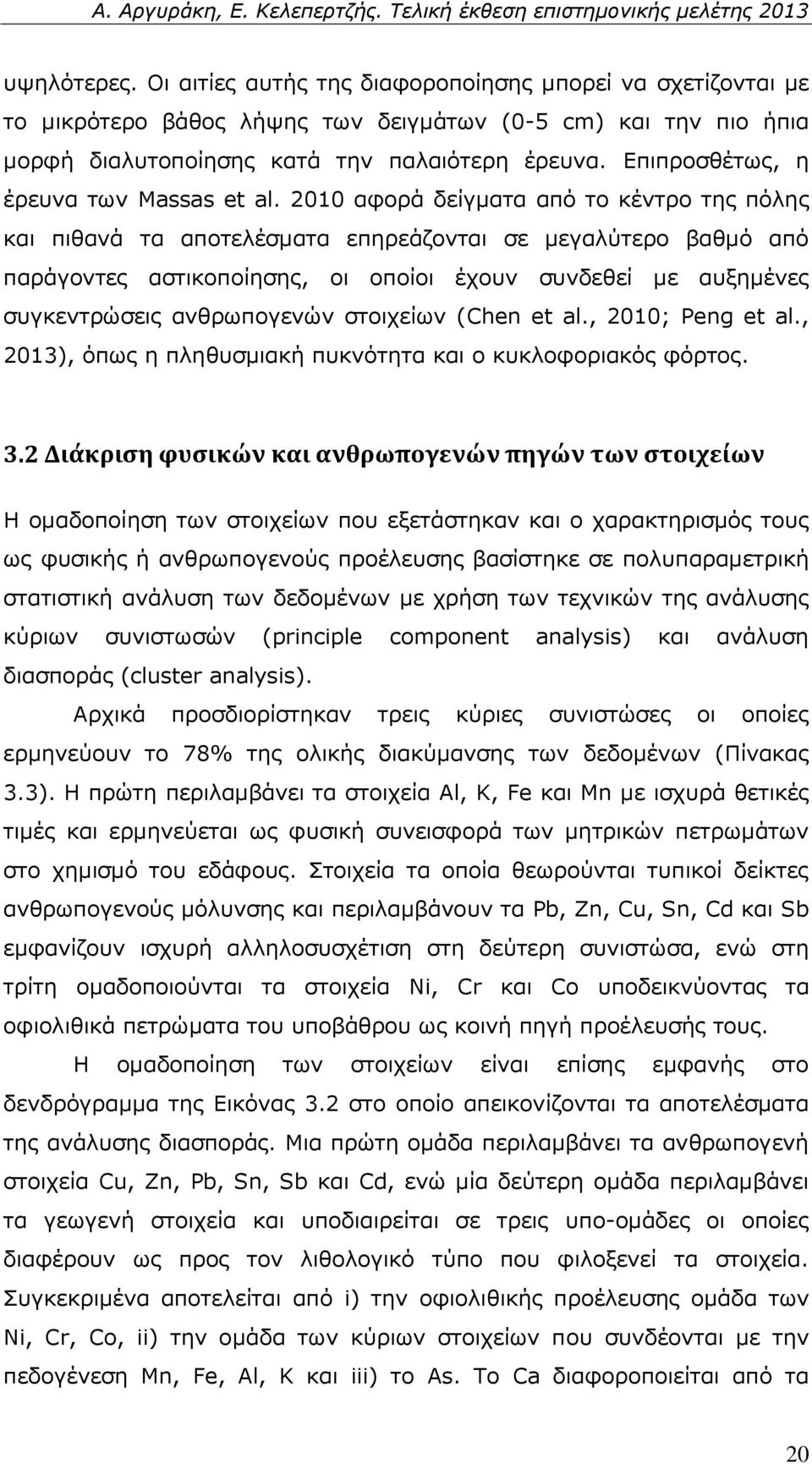 2010 αφορά δείγματα από το κέντρο της πόλης και πιθανά τα αποτελέσματα επηρεάζονται σε μεγαλύτερο βαθμό από παράγοντες αστικοποίησης, οι οποίοι έχουν συνδεθεί με αυξημένες συγκεντρώσεις ανθρωπογενών