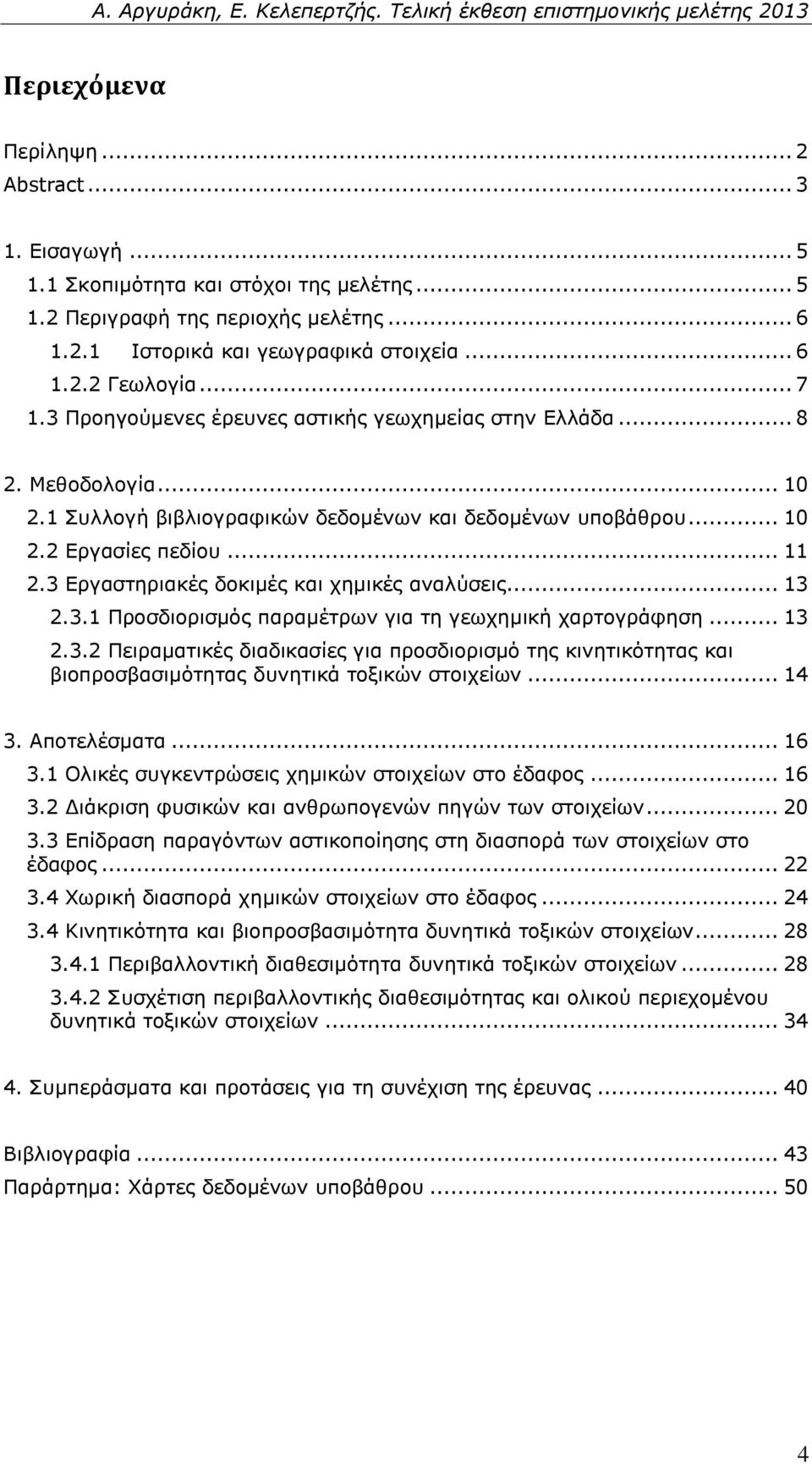 3 Εργαστηριακές δοκιμές και χημικές αναλύσεις... 13 2.3.1 Προσδιορισμός παραμέτρων για τη γεωχημική χαρτογράφηση... 13 2.3.2 Πειραματικές διαδικασίες για προσδιορισμό της κινητικότητας και βιοπροσβασιμότητας δυνητικά τοξικών στοιχείων.