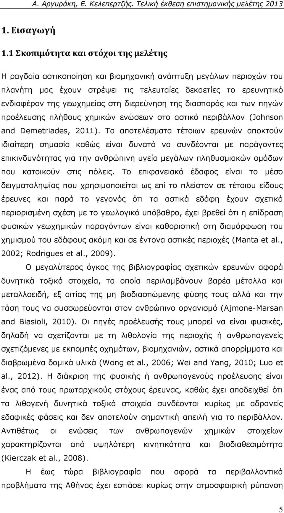 στη διερεύνηση της διασποράς και των πηγών προέλευσης πλήθους χημικών ενώσεων στο αστικό περιβάλλον (Johnson and Demetriades, 2011).