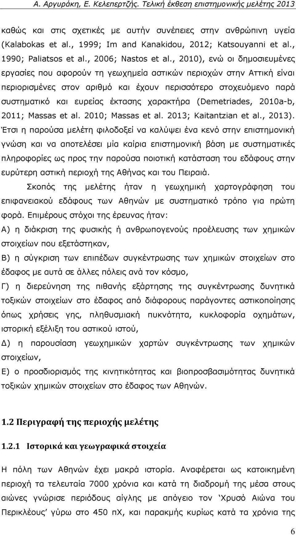 χαρακτήρα (Demetriades, 2010a-b, 2011; Massas et al. 2010; Massas et al. 2013; Kaitantzian et al., 2013).