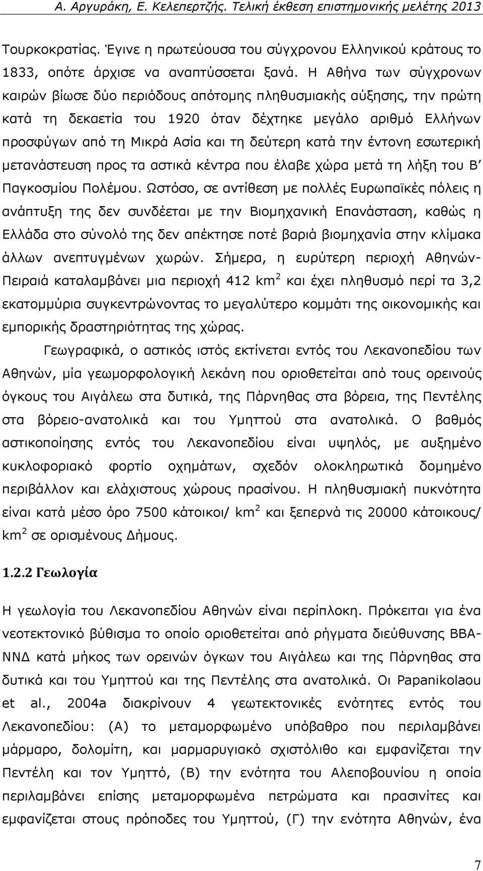 την έντονη εσωτερική μετανάστευση προς τα αστικά κέντρα που έλαβε χώρα μετά τη λήξη του Β Παγκοσμίου Πολέμου.