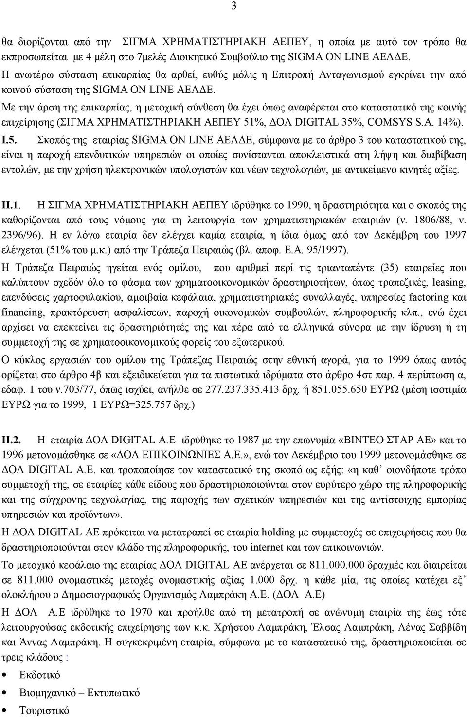 Με την άρση της επικαρπίας, η μετοχική σύνθεση θα έχει όπως αναφέρεται στο καταστατικό της κοινής επιχείρησης (ΣΙΓΜΑ ΧΡΗΜΑΤΙΣΤΗΡΙΑΚΗ ΑΕΠΕΥ 51