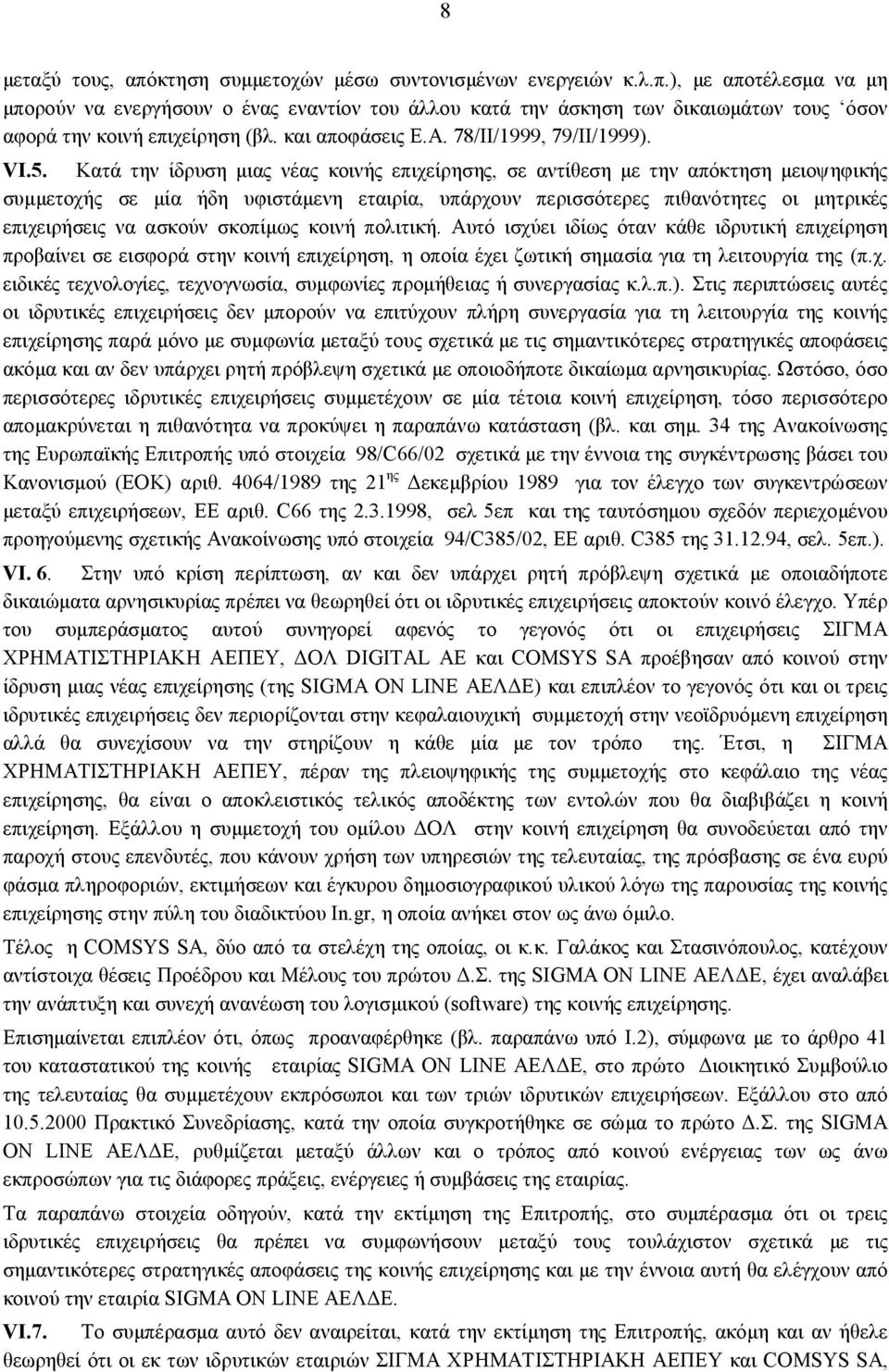 Κατά την ίδρυση μιας νέας κοινής επιχείρησης, σε αντίθεση με την απόκτηση μειοψηφικής συμμετοχής σε μία ήδη υφιστάμενη εταιρία, υπάρχουν περισσότερες πιθανότητες οι μητρικές επιχειρήσεις να ασκούν