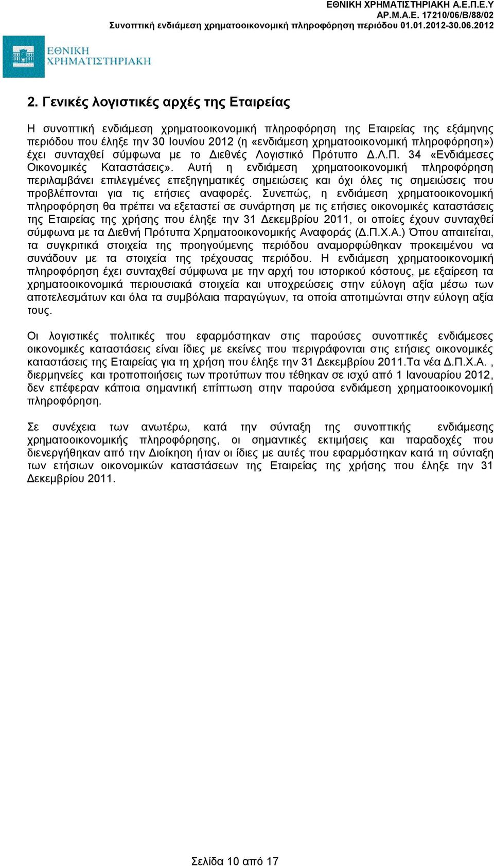 Αυτή η ενδιάμεση χρηματοοικονομική πληροφόρηση περιλαμβάνει επιλεγμένες επεξηγηματικές σημειώσεις και όχι όλες τις σημειώσεις που προβλέπονται για τις ετήσιες αναφορές.