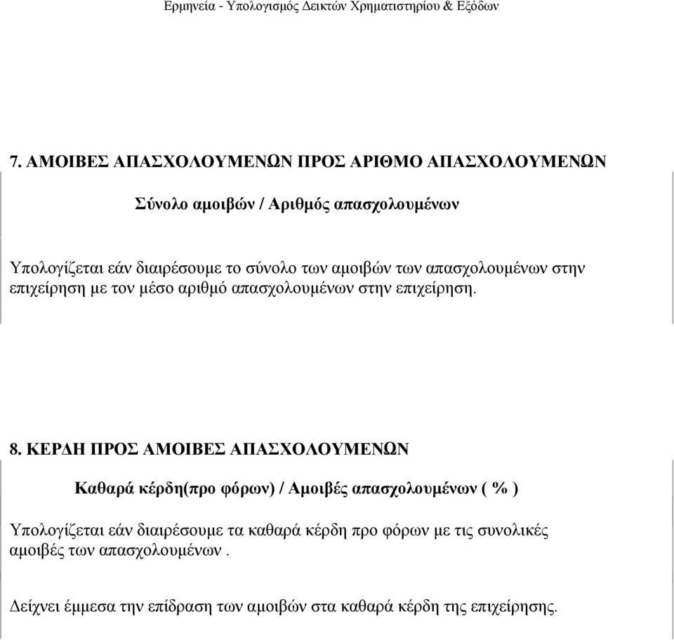 ΚΔΡΓΗ ΠΡΟ ΑΜΟΙΒΔ ΑΠΑΥΟΛΟΤΜΔΝΩΝ Καθαπά κέπδη(ππο θόπων) / Αμοιβέρ απαζσολοςμένων ( % ) Υπνινγίδεηαη εάλ δηαηξέζνπκε ηα