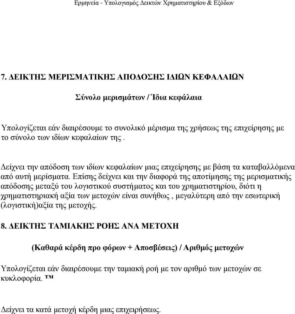 Επίζεο δείρλεη θαη ηελ δηαθνξά ηεο απνηίκεζεο ηεο κεξηζκαηηθήο απόδνζεο κεηαμύ ηνπ ινγηζηηθνύ ζπζηήκαηνο θαη ηνπ ρξεκαηηζηεξίνπ, δηόηη ε ρξεκαηηζηεξηαθή αμία ησλ κεηνρώλ είλαη ζπλήζσο,