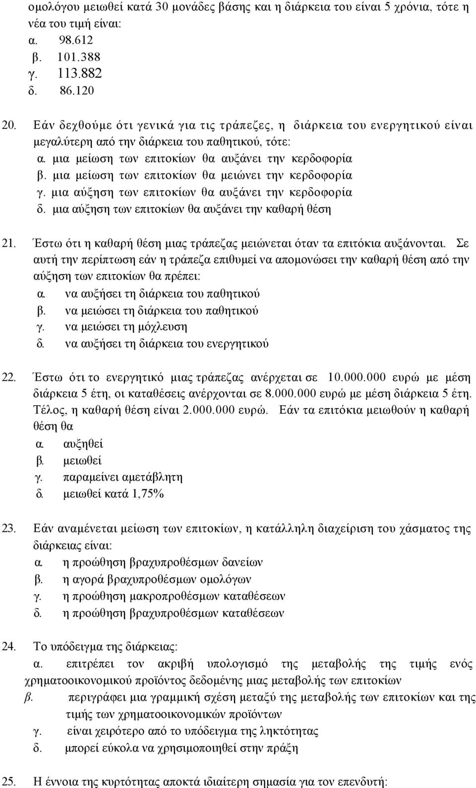 µια µείωση των επιτοκίων θα µειώνει την κερδοφορία γ. µια αύξηση των επιτοκίων θα αυξάνει την κερδοφορία δ. µια αύξηση των επιτοκίων θα αυξάνει την καθαρή θέση 21.