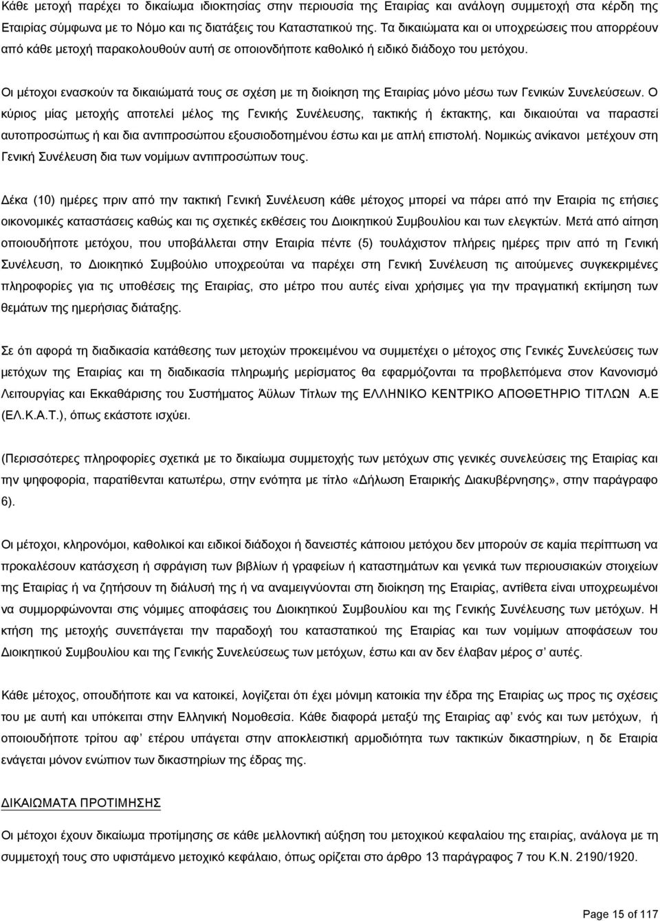 Οι μέτοχοι ενασκούν τα δικαιώματά τους σε σχέση με τη διοίκηση της Εταιρίας μόνο μέσω των Γενικών Συνελεύσεων.