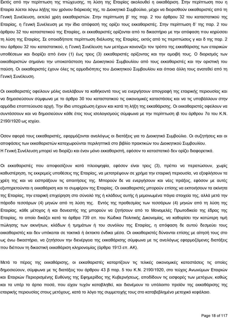 Στην περίπτωση β της παρ. 2 του άρθρου 32 του καταστατικού της Εταιρίας, η Γενική Συνέλευση με την ίδια απόφασή της ορίζει τους εκκαθαριστές. Στην περίπτωση δ της παρ.