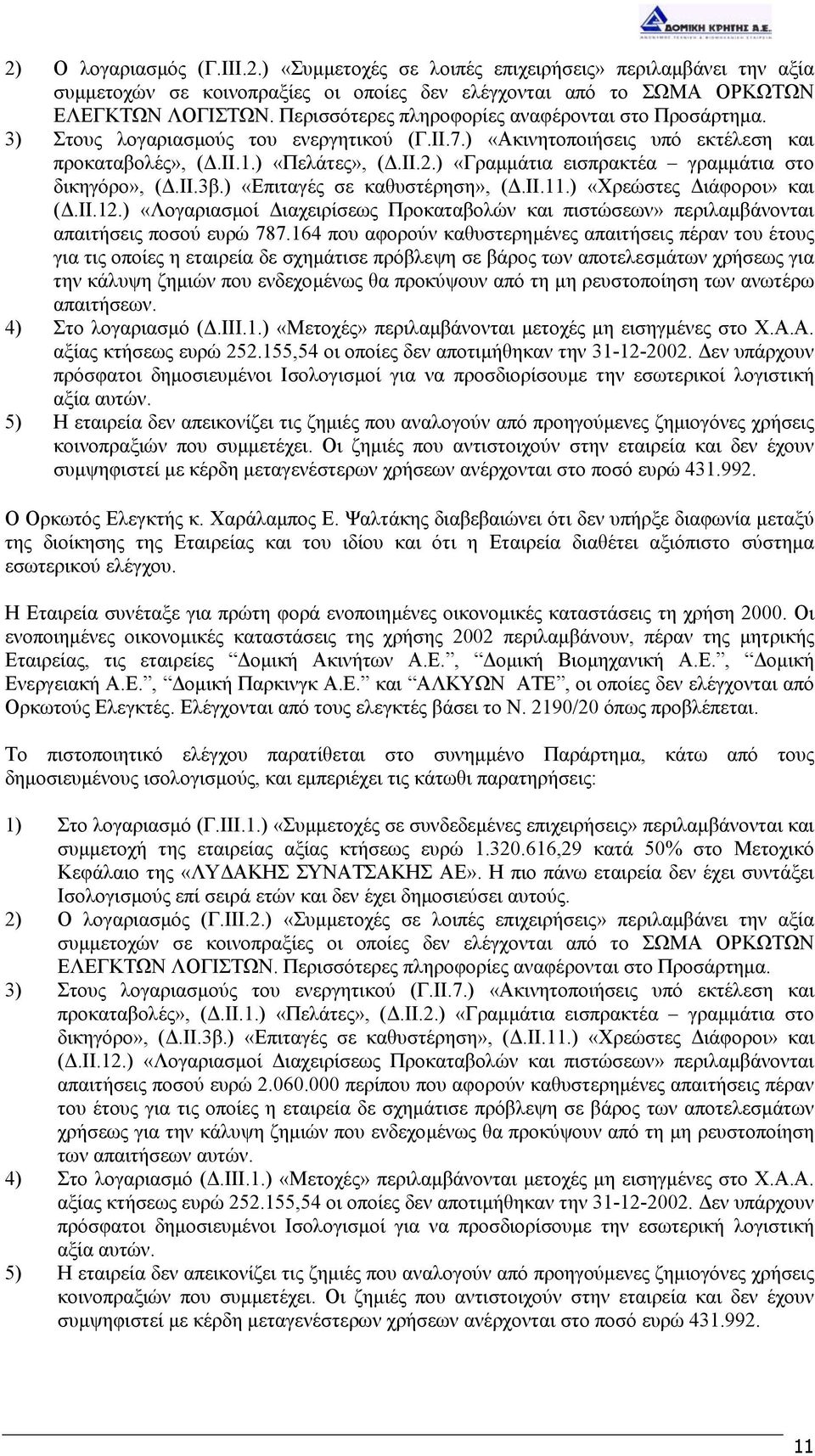 ) «Γραµµάτια εισπρακτέα γραµµάτια στο δικηγόρο», (.ΙΙ.3β.) «Επιταγές σε καθυστέρηση», (.ΙΙ.11.) «Χρεώστες ιάφοροι» και (.ΙΙ.12.