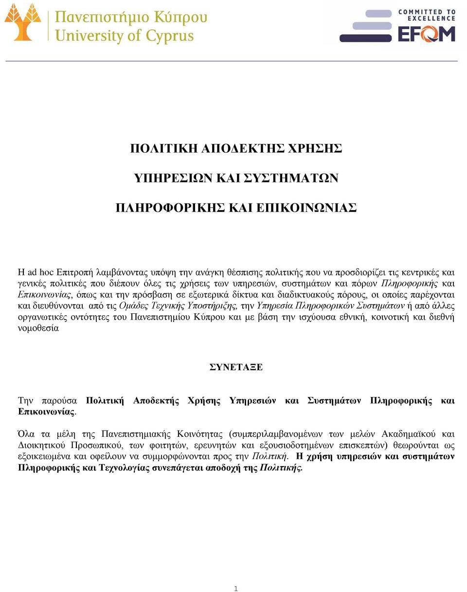 διευθύνονται από τις Ομάδες Τεχνικής Υποστήριξης, την Υπηρεσία Πληροφορικών Συστημάτων ή από άλλες οργανωτικές οντότητες του Πανεπιστημίου Κύπρου και με βάση την ισχύουσα εθνική, κοινοτική και διεθνή