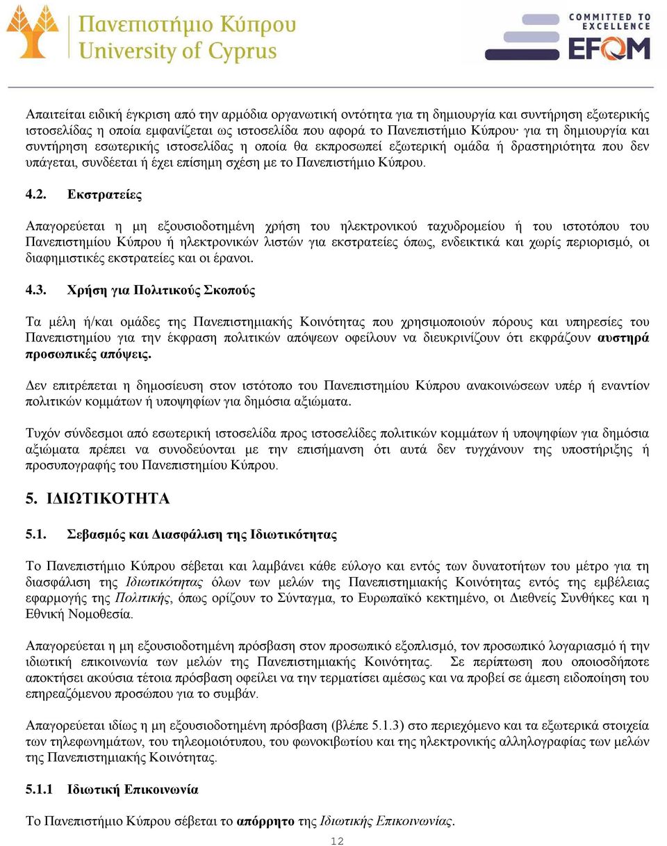 Εκστρατείες Απαγορεύεται η μη εξουσιοδοτημένη χρήση του ηλεκτρονικού ταχυδρομείου ή του ιστοτόπου του Πανεπιστημίου Κύπρου ή ηλεκτρονικών λιστών για εκστρατείες όπως, ενδεικτικά και χωρίς περιορισμό,