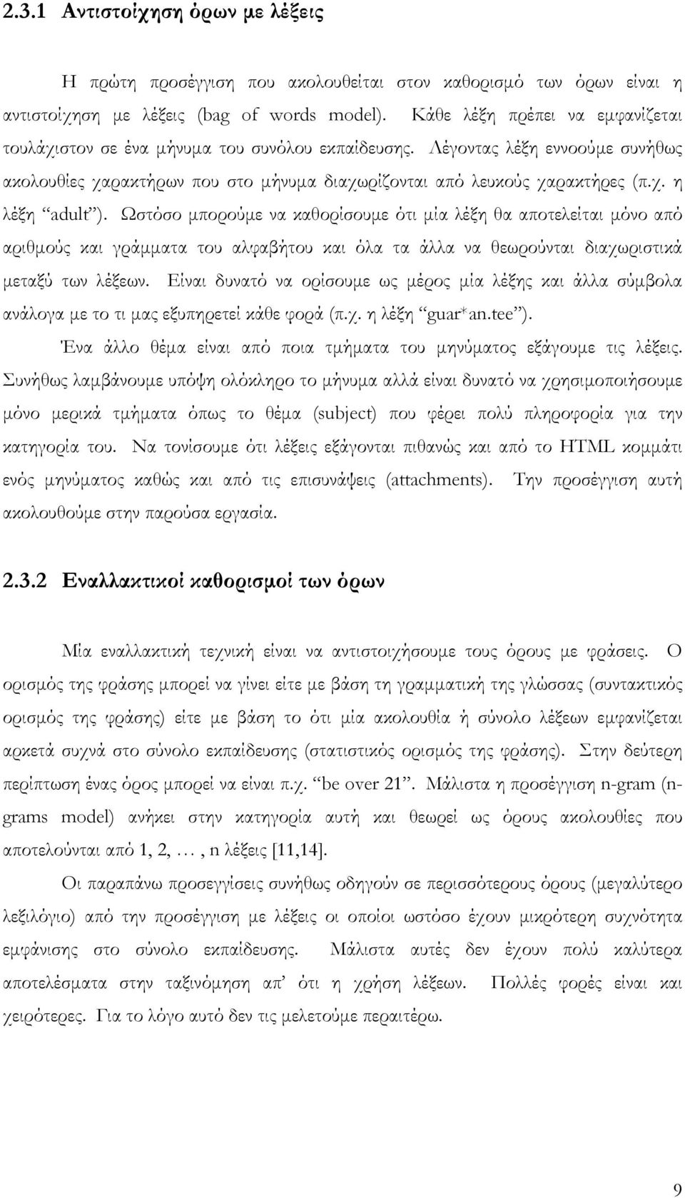 Ωστόσο µπορούµε να καθορίσουµε ότι µία λέξη θα αποτελείται µόνο από αριθµούς και γράµµατα του αλφαβήτου και όλα τα άλλα να θεωρούνται διαχωριστικά µεταξύ των λέξεων.