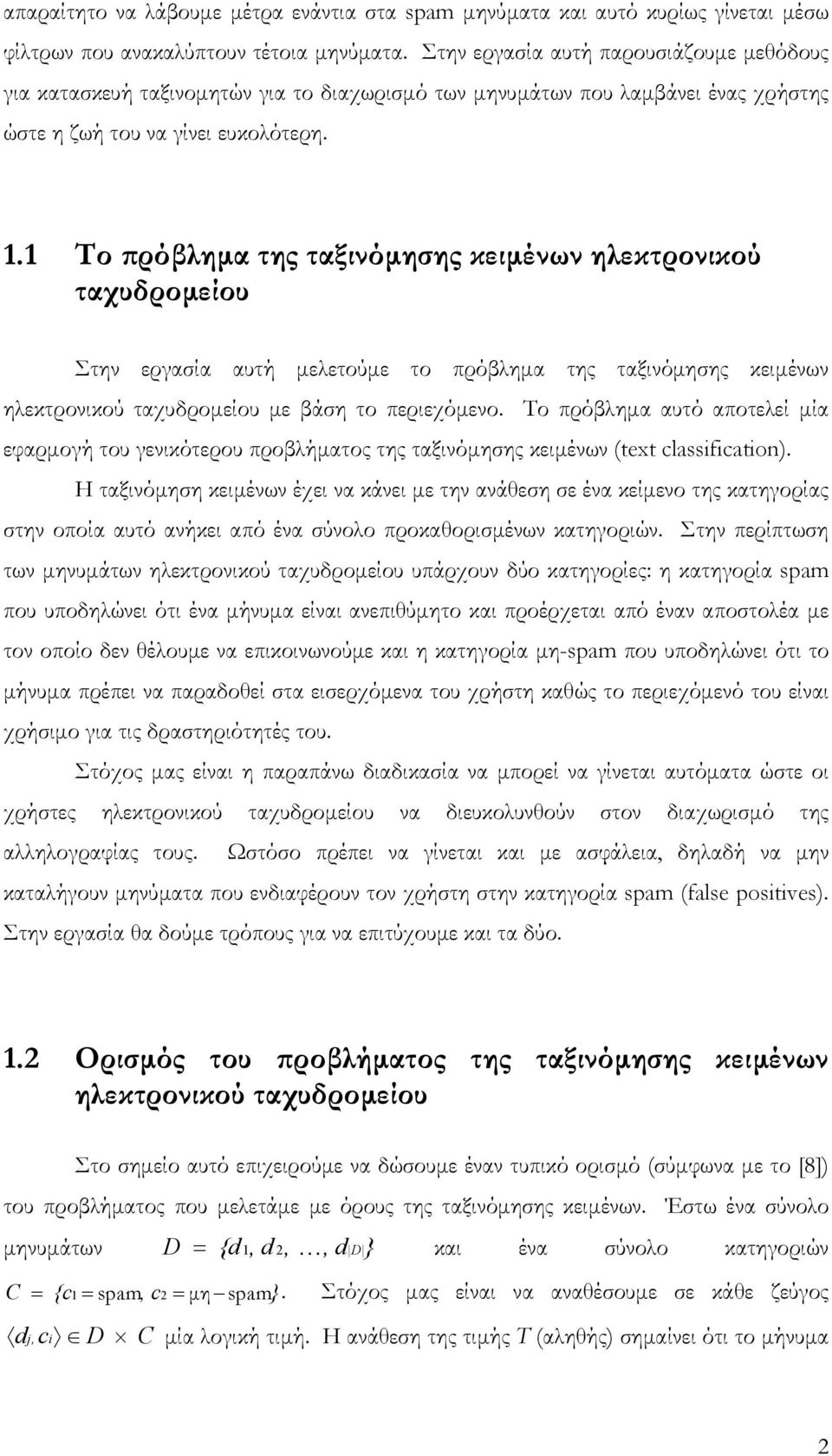 1 Το ϖρόβληµα της ταξινόµησης κειµένων ηλεκτρονικού ταχυδροµείου Στην εργασία αυτή µελετούµε το πρόβληµα της ταξινόµησης κειµένων ηλεκτρονικού ταχυδροµείου µε βάση το περιεχόµενο.