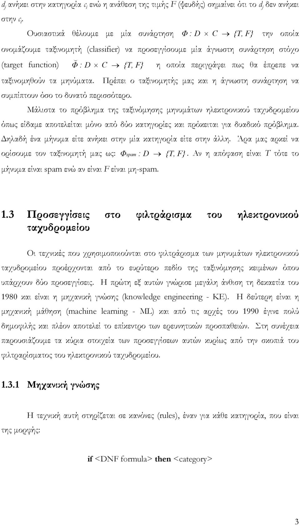 έπρεπε να ταξινοµηθούν τα µηνύµατα. Πρέπει ο ταξινοµητής µας και η άγνωστη συνάρτηση να συµπίπτουν όσο το δυνατό περισσότερο.