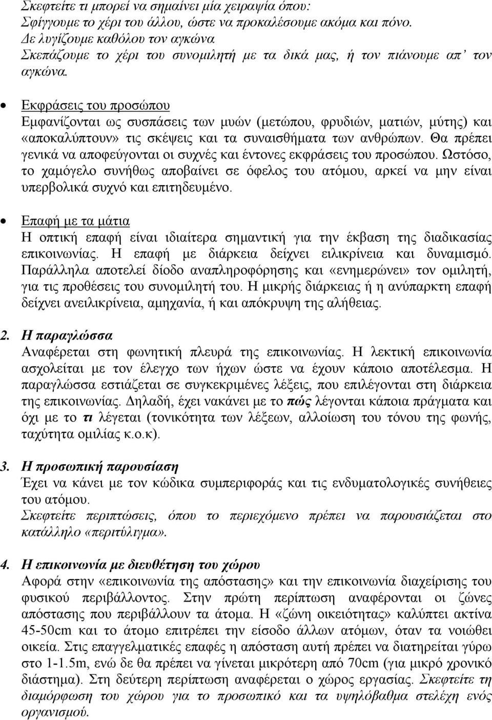 Εκφράσεις του προσώπου Εµφανίζονται ως συσπάσεις των µυών (µετώπου, φρυδιών, µατιών, µύτης) και «αποκαλύπτουν» τις σκέψεις και τα συναισθήµατα των ανθρώπων.