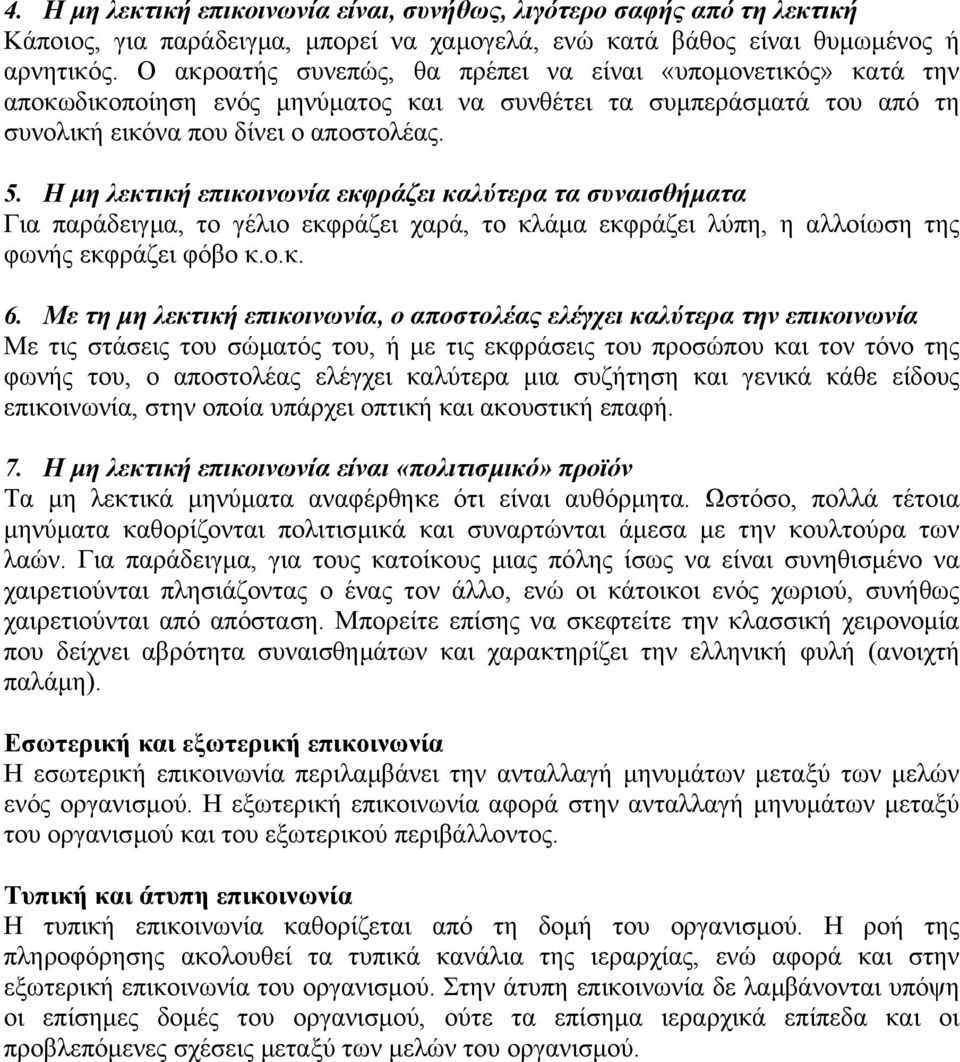 Η µη λεκτική επικοινωνία εκφράζει καλύτερα τα συναισθήµατα Για παράδειγµα, το γέλιο εκφράζει χαρά, το κλάµα εκφράζει λύπη, η αλλοίωση της φωνής εκφράζει φόβο κ.ο.κ. 6.