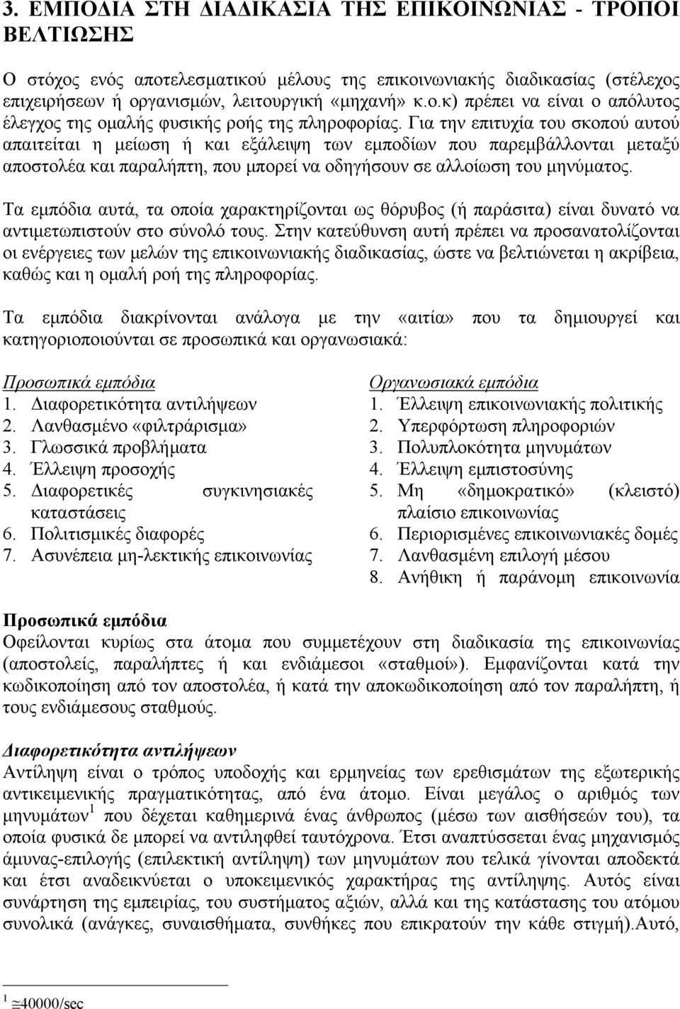 Τα εµπόδια αυτά, τα οποία χαρακτηρίζονται ως θόρυβος (ή παράσιτα) είναι δυνατό να αντιµετωπιστούν στο σύνολό τους.