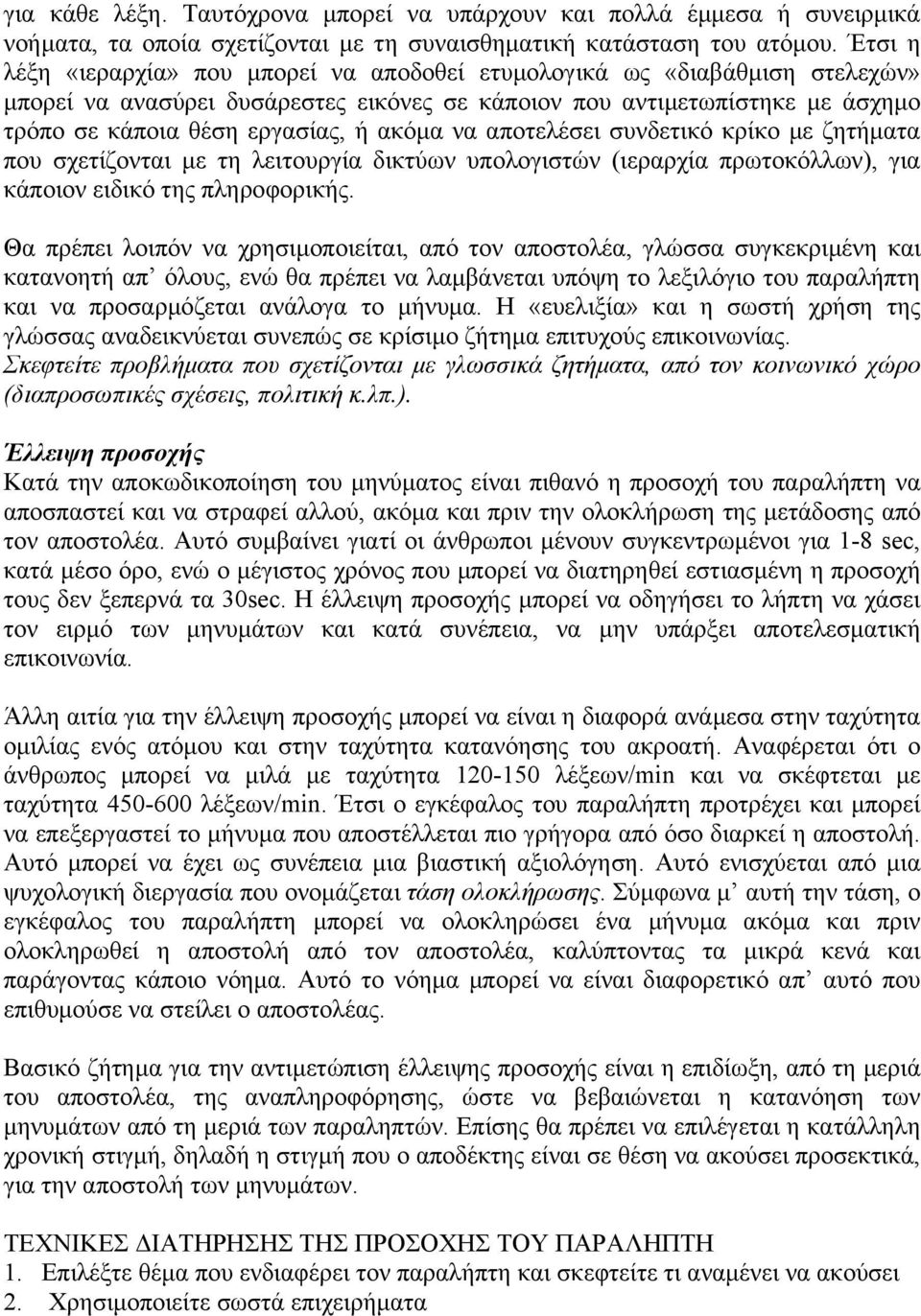 ακόµα να αποτελέσει συνδετικό κρίκο µε ζητήµατα που σχετίζονται µε τη λειτουργία δικτύων υπολογιστών (ιεραρχία πρωτοκόλλων), για κάποιον ειδικό της πληροφορικής.