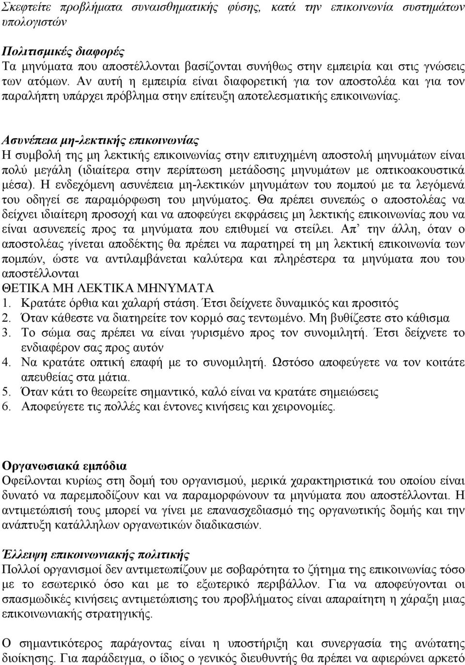 Ασυνέπεια µη-λεκτικής επικοινωνίας Η συµβολή της µη λεκτικής επικοινωνίας στην επιτυχηµένη αποστολή µηνυµάτων είναι πολύ µεγάλη (ιδιαίτερα στην περίπτωση µετάδοσης µηνυµάτων µε οπτικοακουστικά µέσα).