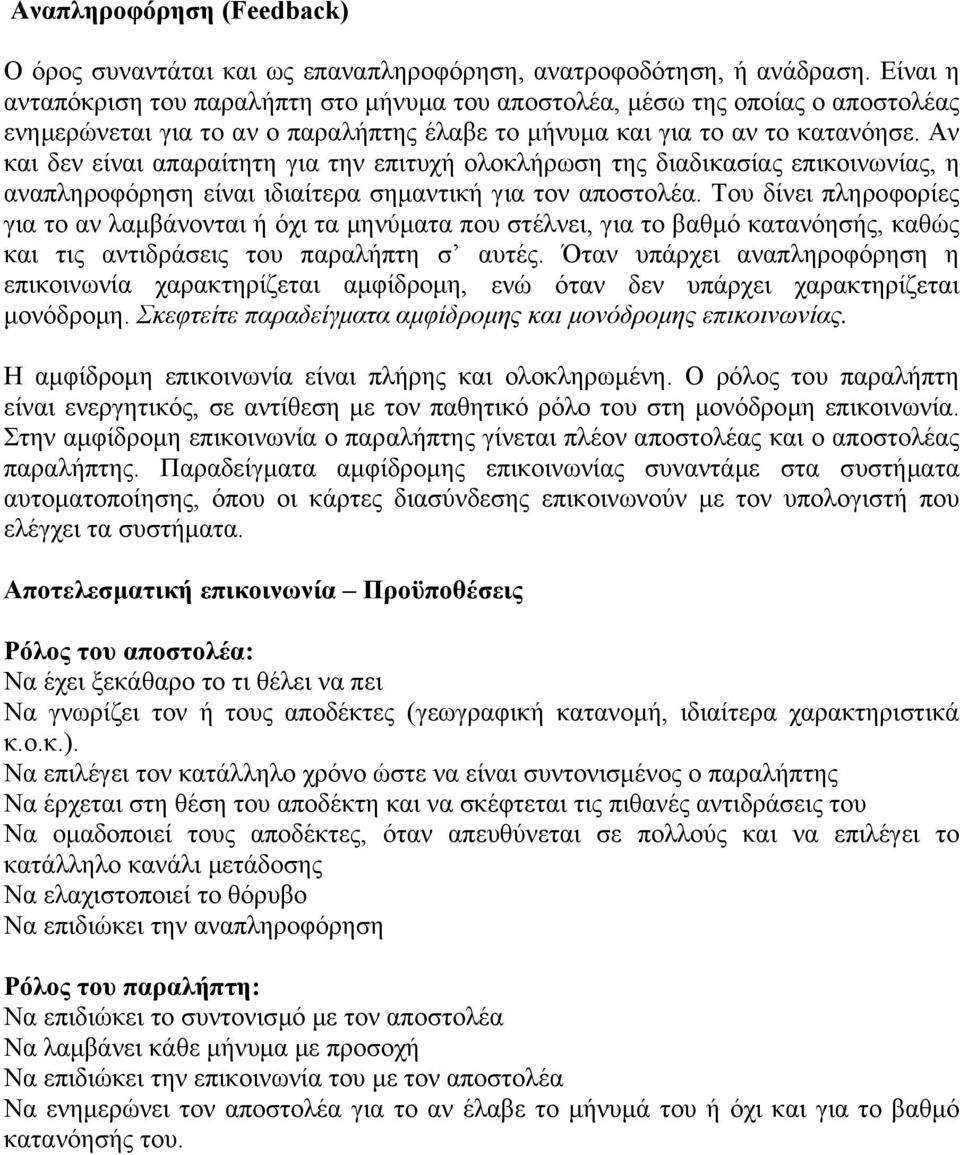 Αν και δεν είναι απαραίτητη για την επιτυχή ολοκλήρωση της διαδικασίας επικοινωνίας, η αναπληροφόρηση είναι ιδιαίτερα σηµαντική για τον αποστολέα.